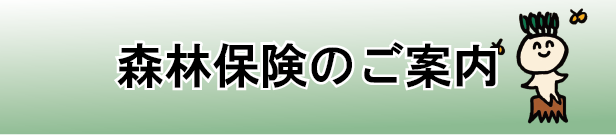 森林保険